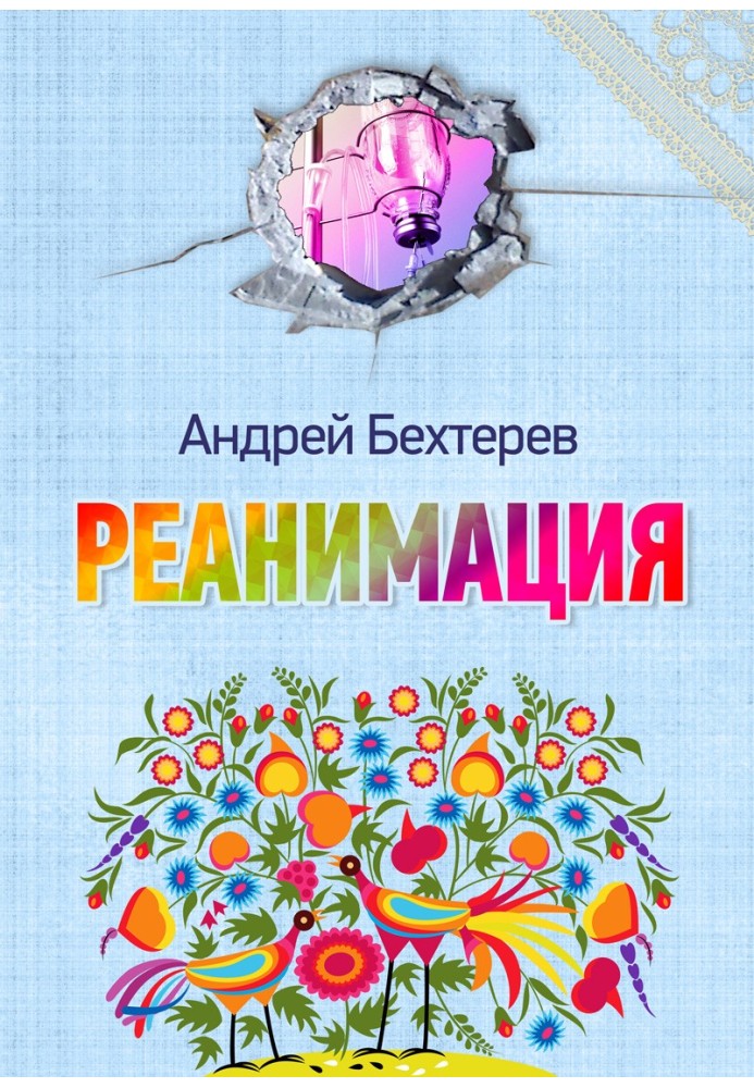 Реанімація