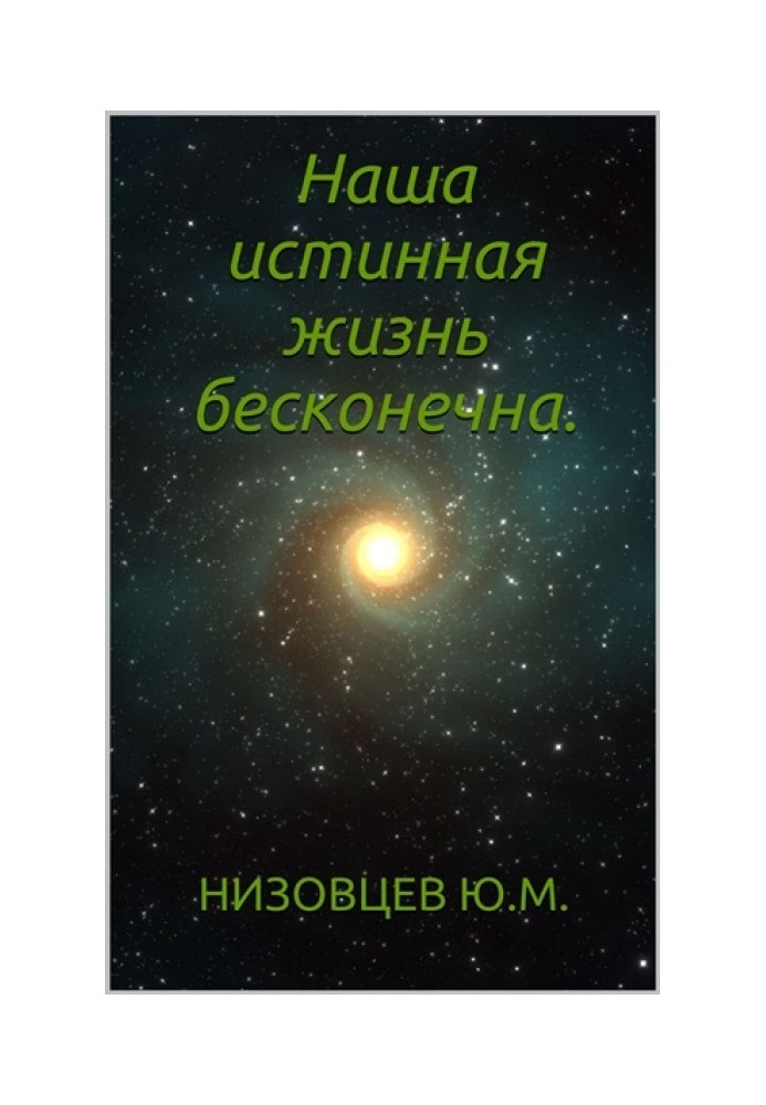 Наше справжнє життя нескінченне