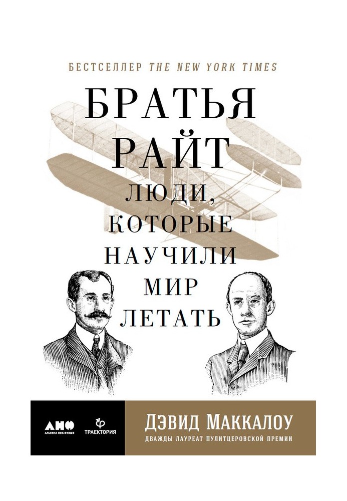 Брати Райт. Люди, які навчили світ літати