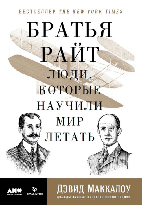 Брати Райт. Люди, які навчили світ літати