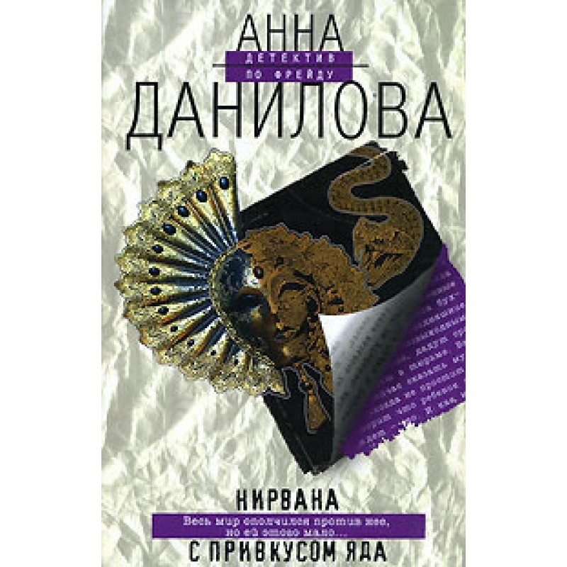 Nirvana with a taste of poison