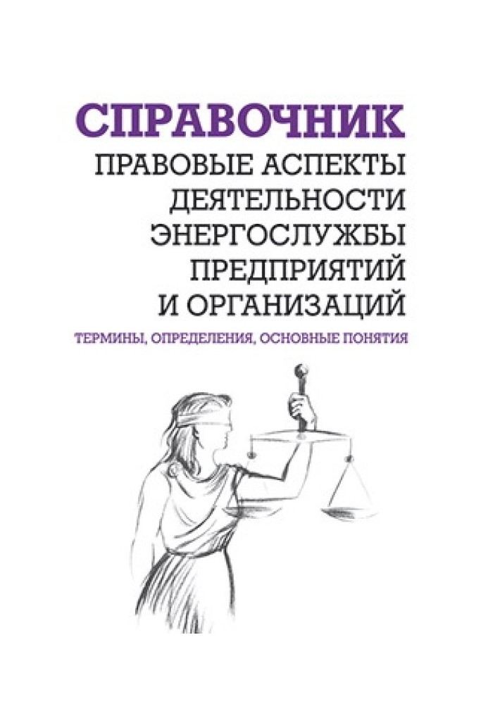 Правовые аспекты деятельности энергослужбы предприятий и организаций