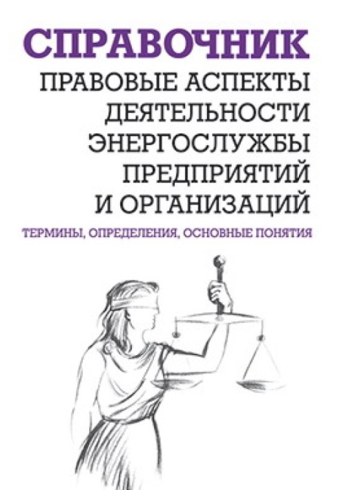 Правовые аспекты деятельности энергослужбы предприятий и организаций