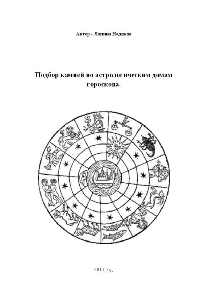 Подбор камней по астрологическим домам гороскопа.