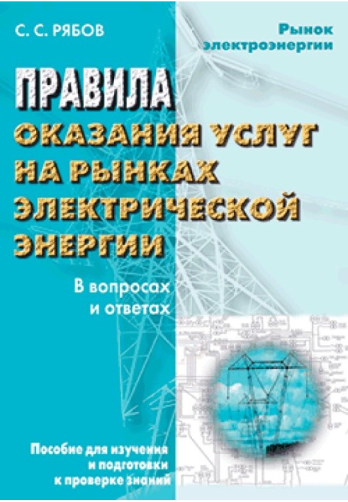 Rules for the provision of services in electric energy markets in questions and answers. A guide for studying and preparing for 