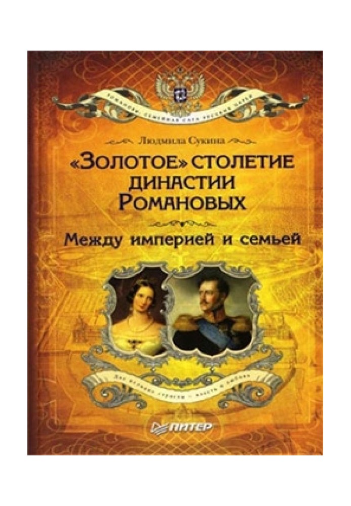 "Golden" century of the Romanov dynasty. Between empire and family