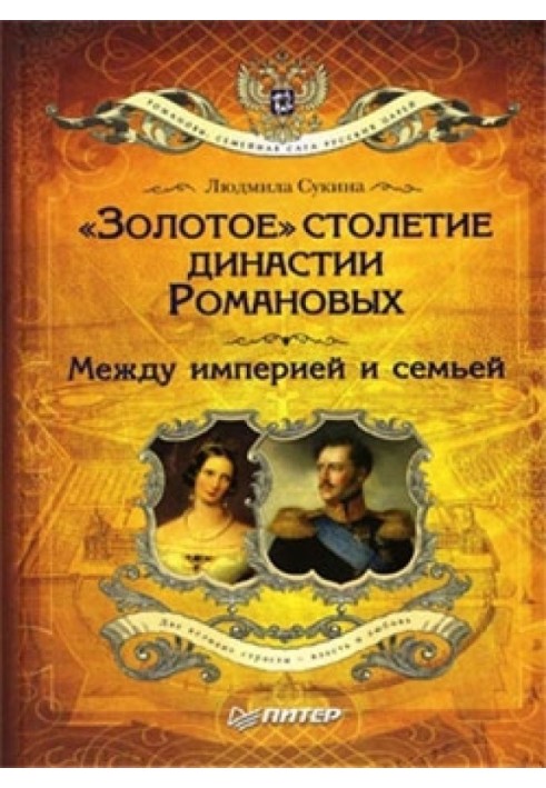 "Golden" century of the Romanov dynasty. Between empire and family