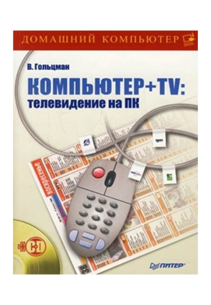 Комп'ютер + TV: телебачення на ПК