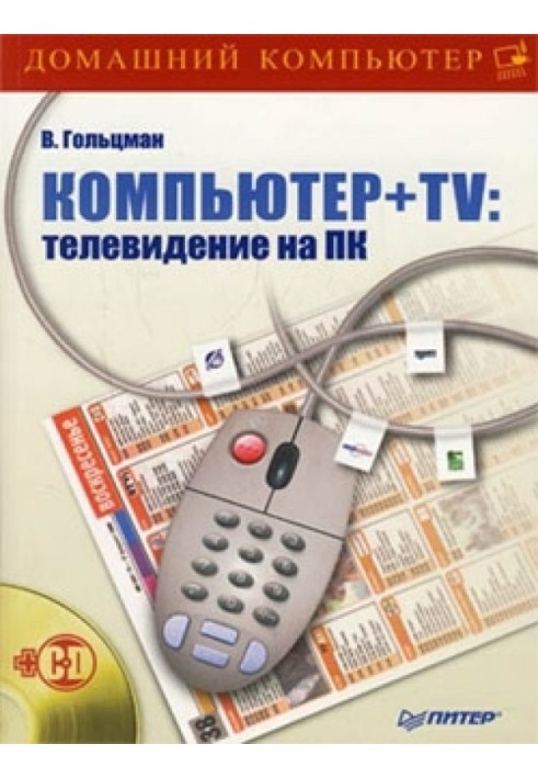 Комп'ютер + TV: телебачення на ПК