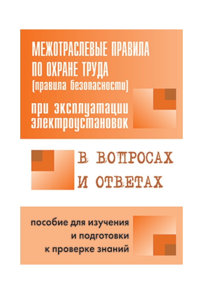 Правила безпеки при експлуатації електроустановок у питаннях та відповідях