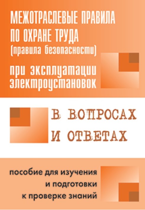 Правила безпеки при експлуатації електроустановок у питаннях та відповідях