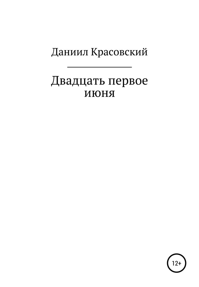 Двадцать первое июня