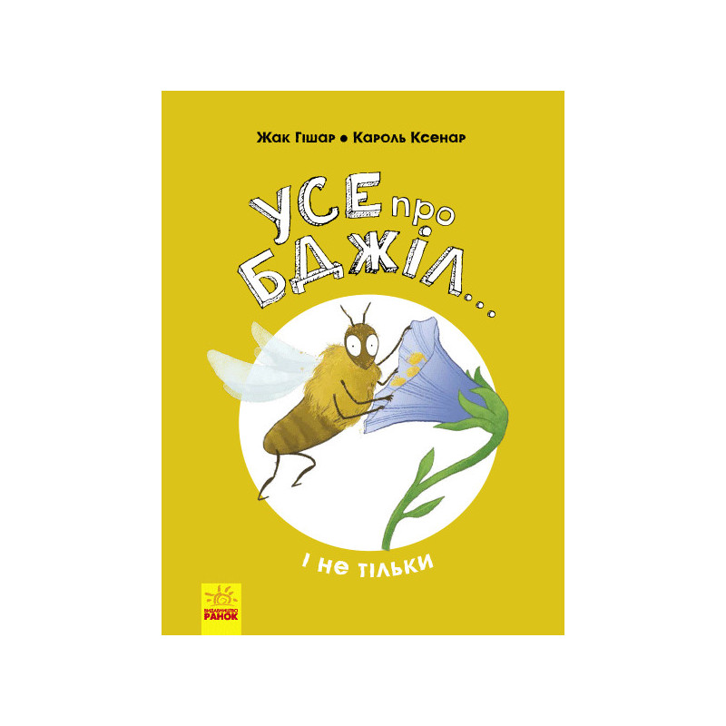 Усе про бджіл... і не тільки