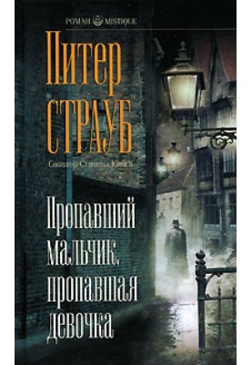 Пропавший мальчик, пропавшая девочка