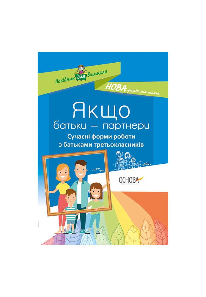 Якщо батьки - партнери. Сучасні форми роботи з батьками третьокласників НУР035
