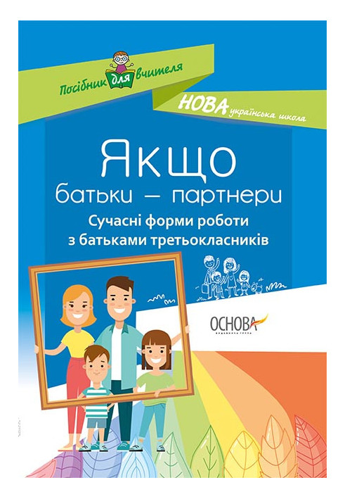 Якщо батьки - партнери. Сучасні форми роботи з батьками третьокласників НУР035