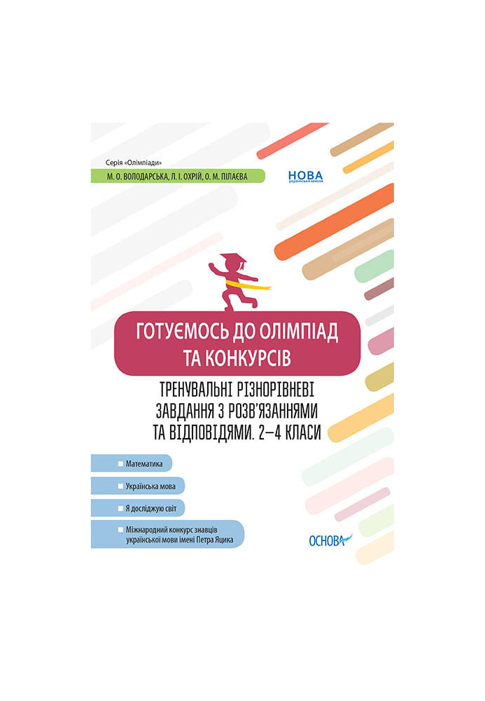 Готуємось до олімпіад та конкурсів. Тренувальні різнорівневі завдання з розв’язаннями та відповідями. 2–4 класи ОЛМ015