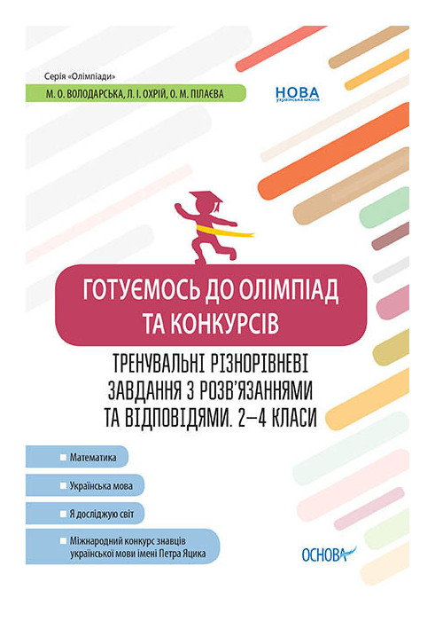 Готуємось до олімпіад та конкурсів. Тренувальні різнорівневі завдання з розв’язаннями та відповідями. 2–4 класи ОЛМ015