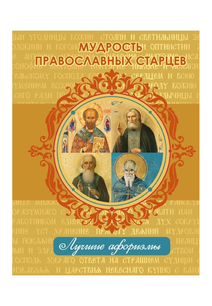 The wisdom of the Orthodox elders