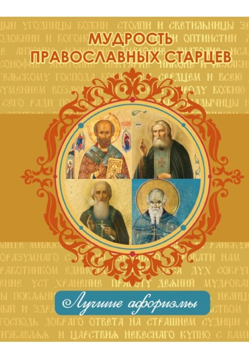 Мудрість православних старців