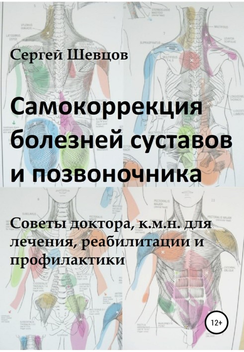 Самокорекція хвороб суглобів та хребта