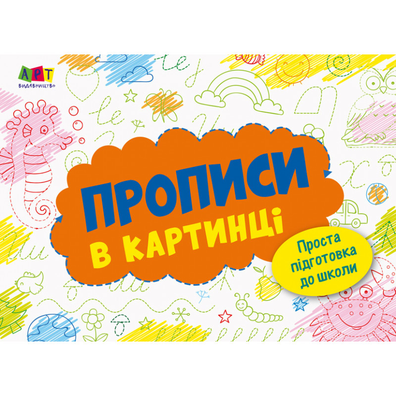 Прописи в картинці №2