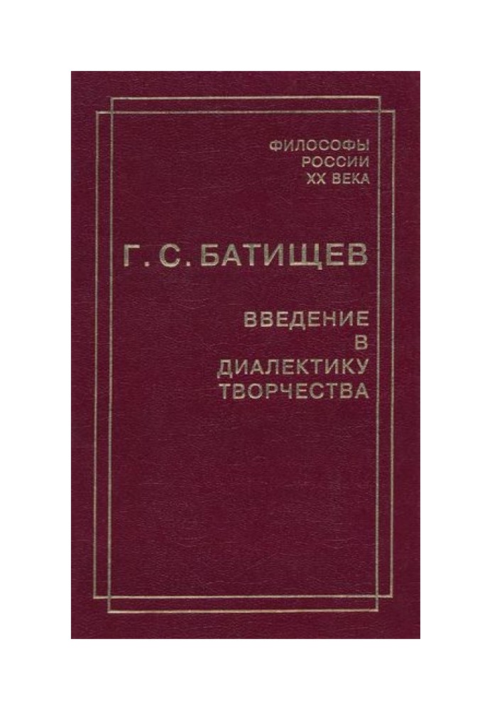 Введення у діалектику творчості