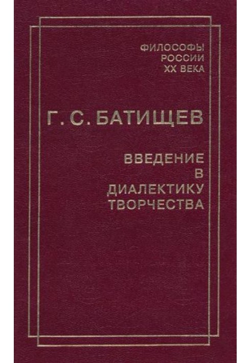 Введення у діалектику творчості