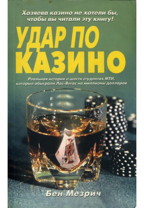 Удар казино. Реальна історія про шістьох студентів, які обіграли Лас-Вегас на мільйони доларів.