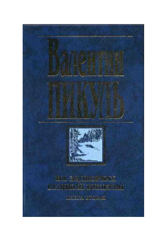 На задвірках Великої імперії. Книга друга: Біла ворона