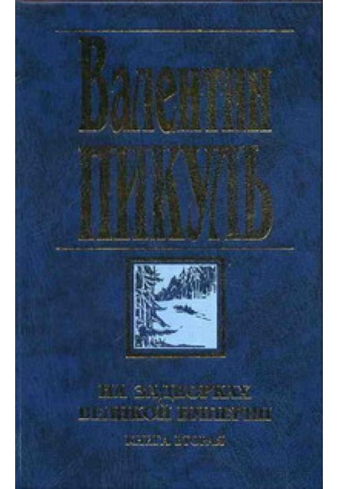 На задвірках Великої імперії. Книга друга: Біла ворона