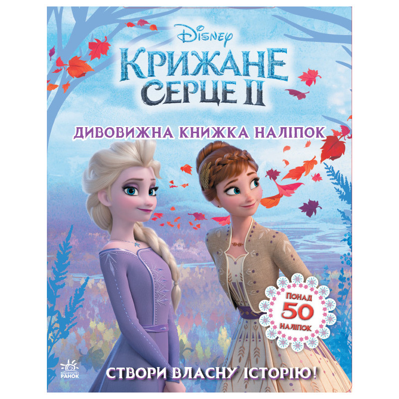 Крижане серце 2. Світ...