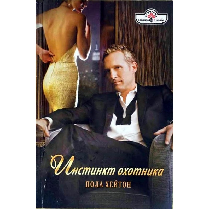 Инстинкт охотника