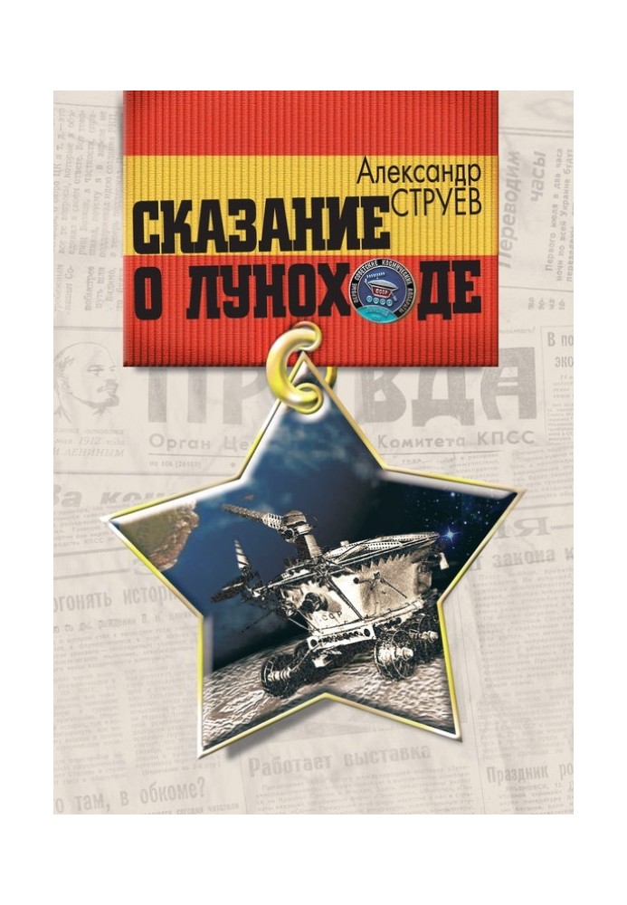 The Legend of Lunokhod