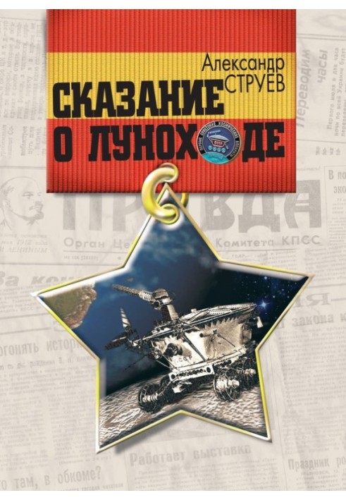 The Legend of Lunokhod