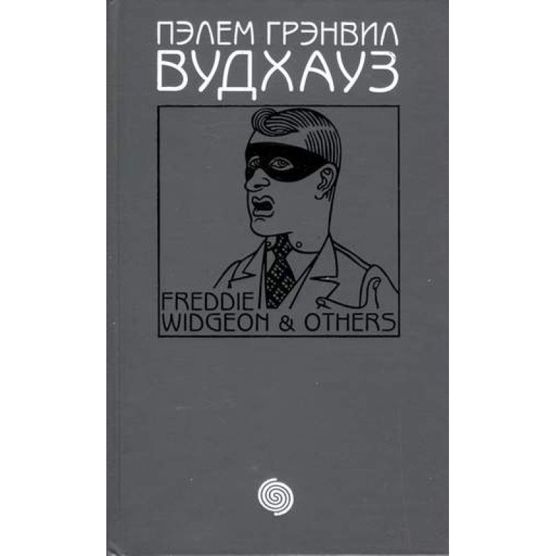 Том 16. Фредди Виджен и другие