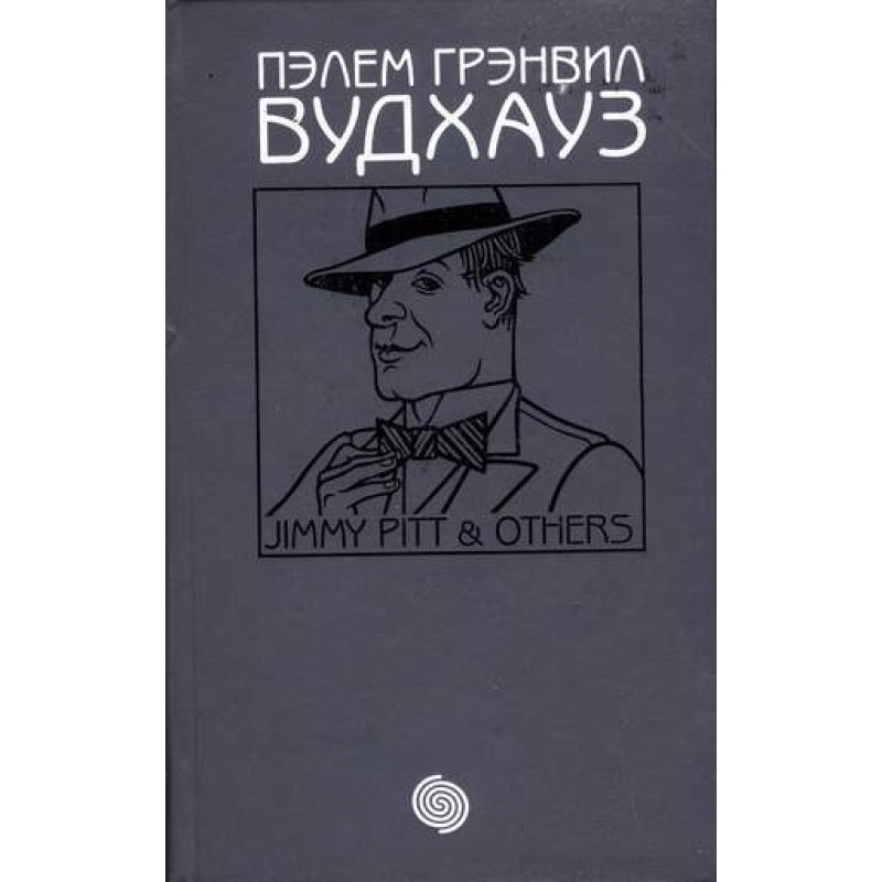 Том 17. Джиммі Пітт та інші