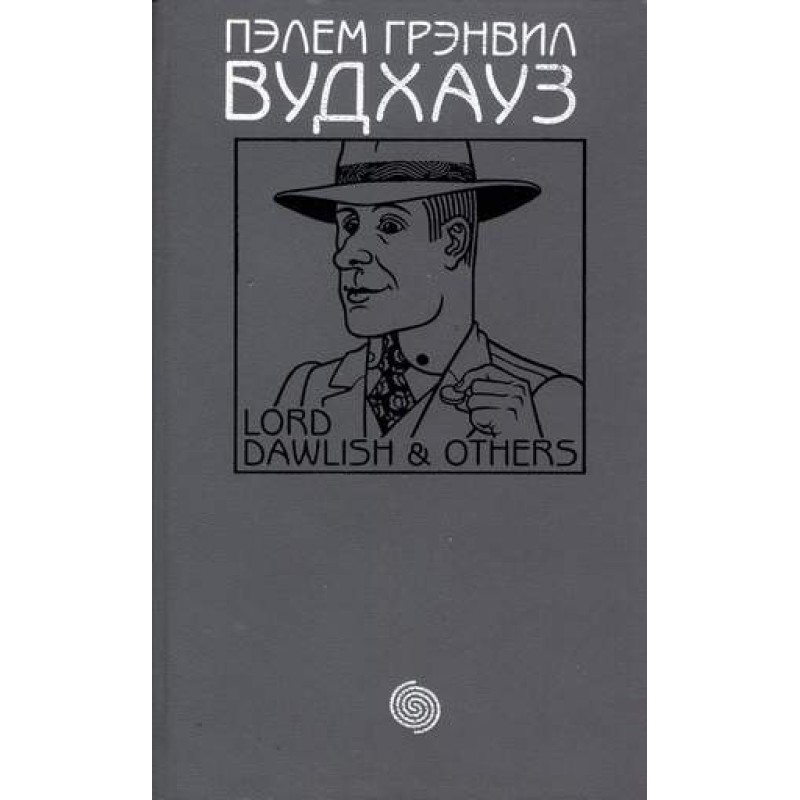 Том 18. Лорд Довиш и другие