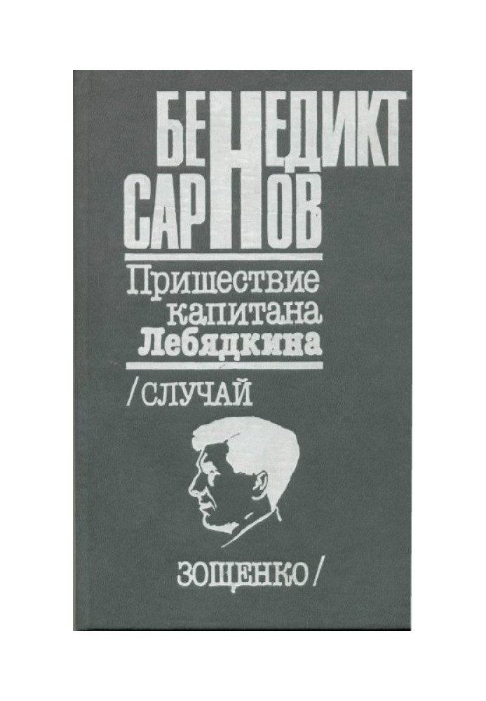 Наступ капітана Лебядкіна. Випадок Зощенка.