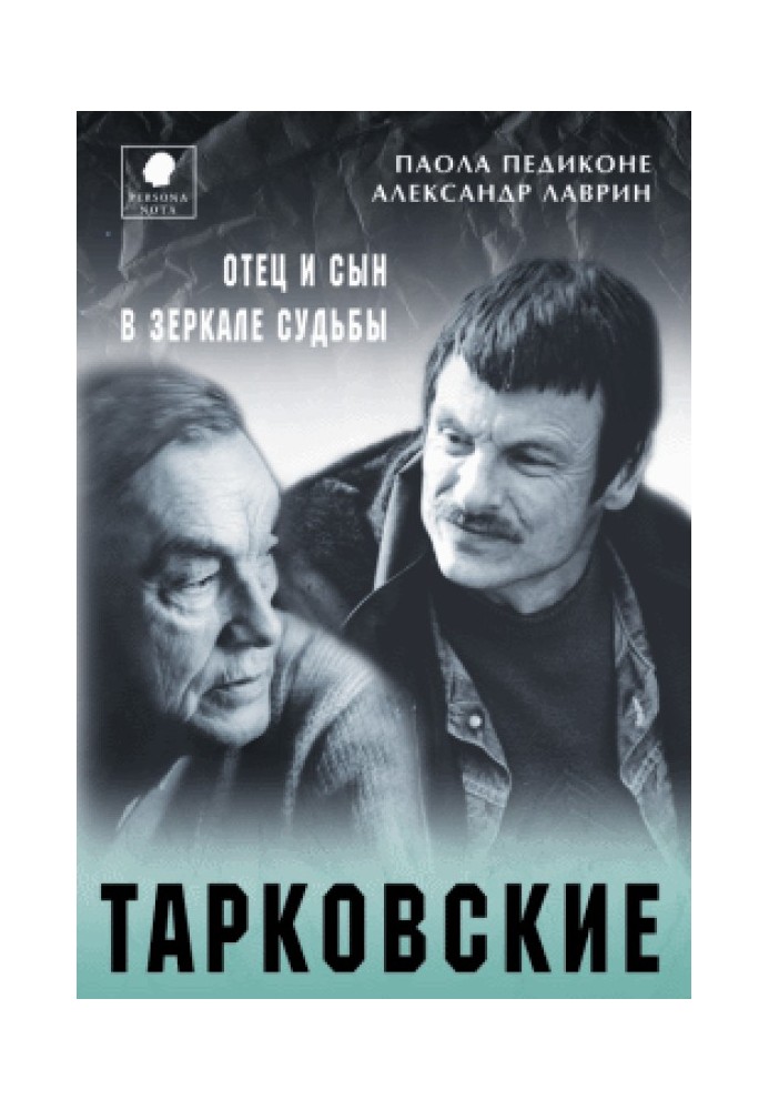 Тарковские. Отец и сын в зеркале судьбы