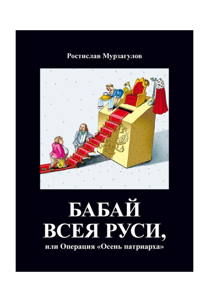 Бабай всієї Русі, або Операція «Осінь Патріарха»