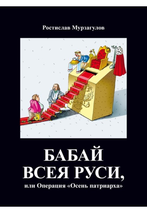 Бабай всієї Русі, або Операція «Осінь Патріарха»