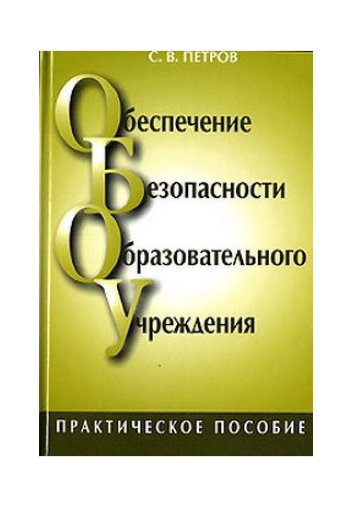 Обеспечение безопасности образовательного учреждения