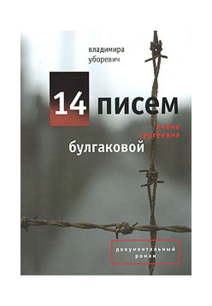 14 листів Олені Сергіївні Булгакової