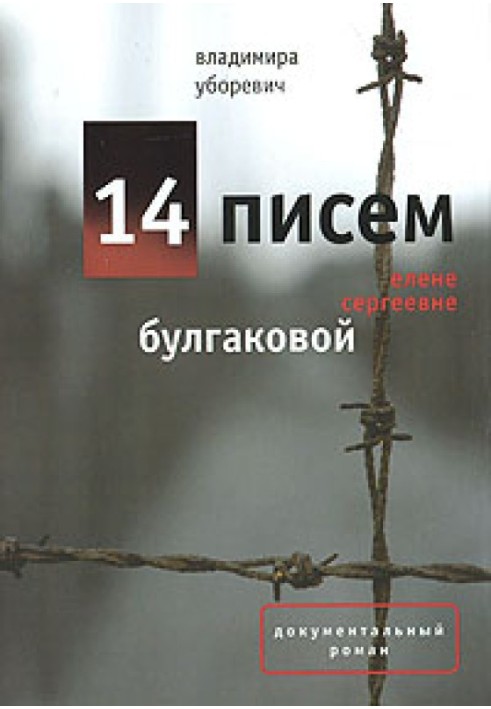 14 листів Олені Сергіївні Булгакової