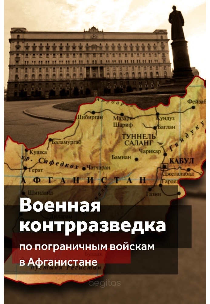 Военная контрразведка по Пограничным войскам в Афганистане