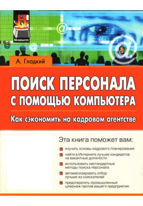 Поиск персонала с помощью компьютера. Как сэкономить на кадровом агентстве