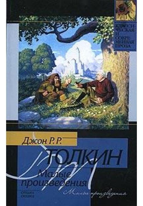 Пригоди Тома Бомбаділа та інші вірші з Червоної Книги