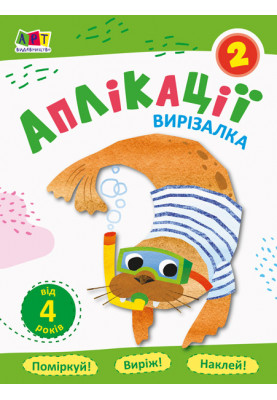 Аплікації 2