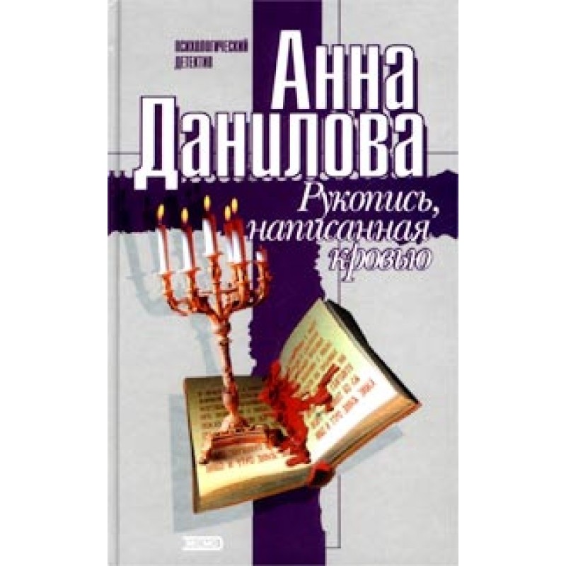 Manuscript written in blood